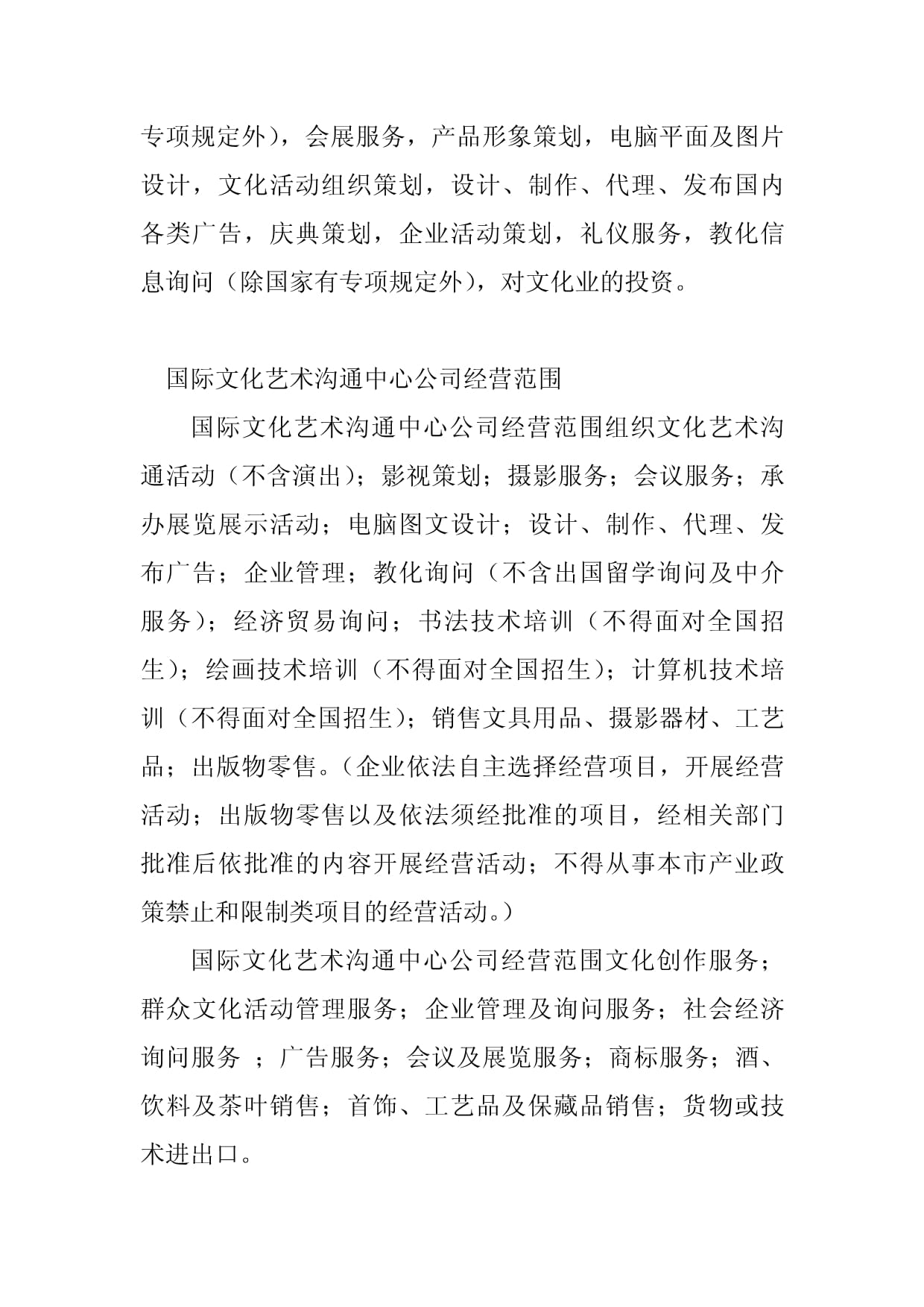 2023年艺术交流企业形象策划经营范围指南
