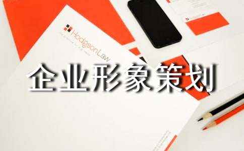 企业形象策划书 焕新品牌魅力，引领行业未来
